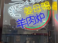 门面-大牛湾·眷村牛肉面(蠡溪店)