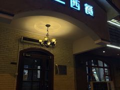 -维兰西餐(万泉河店)