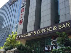 门面-园丁顿西餐厅(亦庄创新大厦高新视听产业园店)