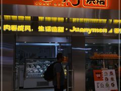 -卷们·现制生日蛋糕·蓝风车动物奶油(金源店)