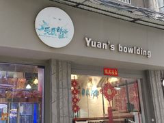 -元氏钵仔糕(北京路店)
