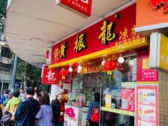 门面-黄振龙凉茶馆(天河南店)