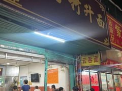 门面-曾仔竹升面