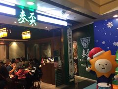 -麦奀云吞面世家 山顶店(山顶广场店)