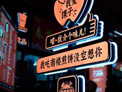 -南楼煎饼(南楼总店)