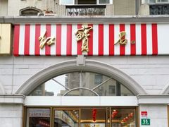 -红宝石·鲜奶小方·海派西点房(南丹店)