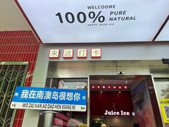-南澳岛打卡果汁冰公司