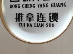 -蓉城阳光推拿馆(羊子山路店)