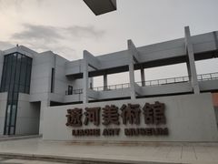 -辽河美术馆