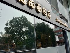 -德南面包房(尚都店)