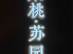 -米桃·苏园·苏锡菜(仁恒仓街店)