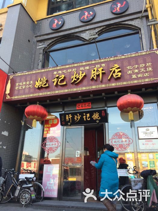 姚记炒肝店(簋街店)的全部点评-北京-大众点评网