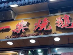 -一乐烧鹅(中环店)