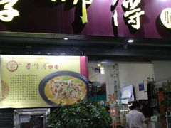 门面-李师傅脆肚(梅林店)