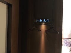 -江南足纪·影院足道·轻奢SPA(红山6979店)