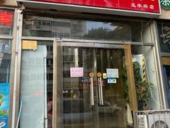 门面-鹍记特色牛杂面