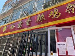 门面-如意香辣鸡架(总店)