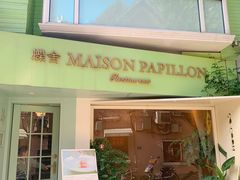 -蝶舍·MAISON PAPILLON