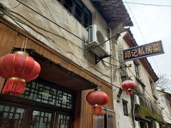 -邱记私房菜·十八年本地菜