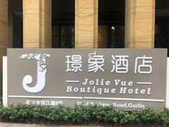 -璟象酒店-爱丽坊景观餐厅