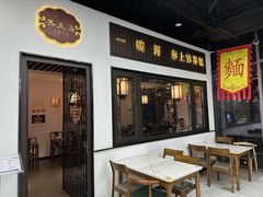 -同得兴面馆.苏式面.三虾面(园区店)