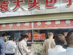 -袁大头包子(光华路店)