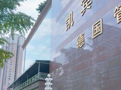 -成都凯宾斯基饭店