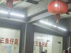 -老三鱼仔店