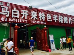 -马白开来特色羊排揪片子  (总店)