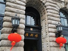 -福玺荟(外滩罗斯福店)