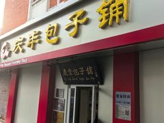 -庆丰包子铺(大屯路店)