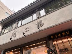 -同心楼(解放北路店)