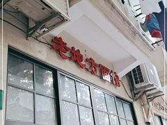 门面-老地方面馆(思南路店)