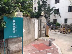 -默迹咖啡馆