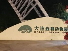-大连森林动物园