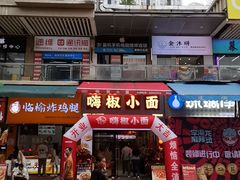 -嗨椒小面(萝岗万达店)