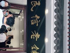 门面-民信老铺(华盖路店)