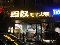 门面-巴奴毛肚火锅概念餐厅