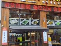 -素满香·素食自助餐(西安·民乐园店)