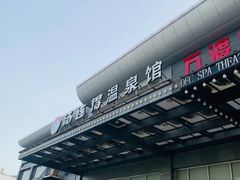 -汤连得温泉馆(宝山店)