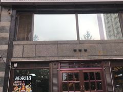 门面-马艾萨中国兰州牛肉拉面(劲松店)