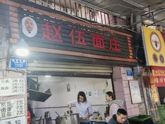 -赵伍面庄(松石大道店)