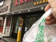 -秦豫肉夹馍(骡马市总店)
