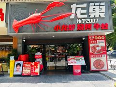 -龙巢盱眙龙虾·牛蛙·烧烤宵夜(八卦岭店)