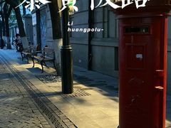 -飞马旅黎黄陂路文旅街区