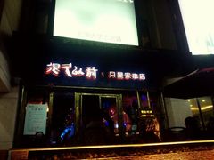 门面-很久以前羊肉串(大华三路店)