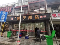 门面-矮子粉店1985·长沙米粉(湘春路店)
