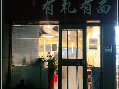 门面-有礼有面(知春路店)