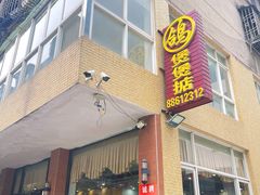 -煲煲掂风味煲仔饭餐厅(西区店)