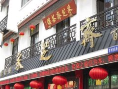 -采芝斋评弹茶馆(观前街店)
